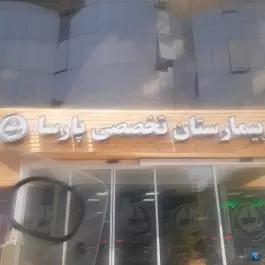 عکس بیمارستان پارسا در محله آگاهی تهران 3