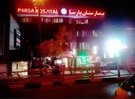 عکس بیمارستان پارسا در محله آگاهی تهران 4