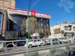 عکس بیمارستان پارسا در محله آگاهی تهران 6