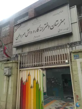 عکس هنرستان دخترانه کار و دانش مهروطن دوره دوم در محله حشمتیه تهران 2