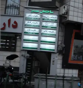 ساختمان پزشکان سبز باغ فیض تهران