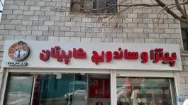 پیتزا و ساندویچ کاپیتان در محله گلستان تهران
