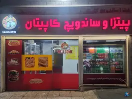 عکس پیتزا و ساندویچ کاپیتان در محله گلستان تهران 2