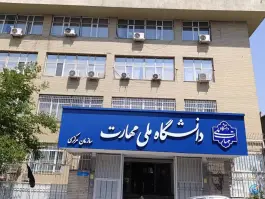 عکس های سازمان مرکزی دانشگاه ملی مهارت، برزیل شرقی، تهران