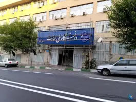 عکس سازمان مرکزی دانشگاه ملی مهارت، برزیل شرقی، تهران 2