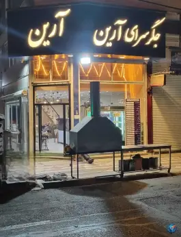 جگرسرای آرین در محله علی آباد تهران