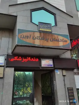ساختمان پزشکان آوین در تهرانپارس غربی تهران