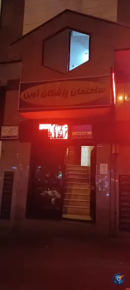عکس ساختمان پزشکان آوین در تهرانپارس غربی تهران 2