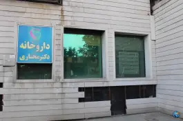 داروخانه دکتر مختاری، عباس آباد، تهران