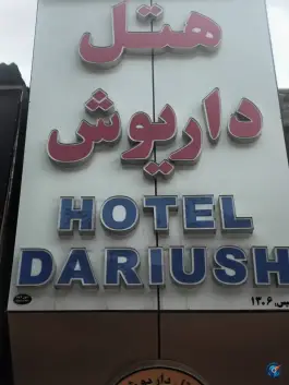 هتل داریوش شیراز در محله شهرداری