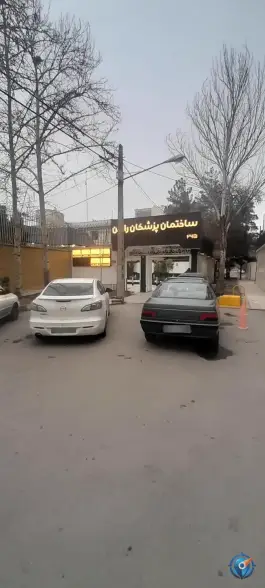 ساختمان پزشکان رابین در سجاد مشهد