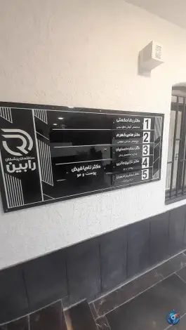عکس ساختمان پزشکان رابین در سجاد مشهد 2