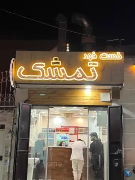 فلافلی تمشک در محله مبعث شیراز