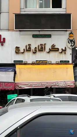 فست فود آقای قارچ در محله کلاهدوز شیراز