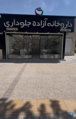 داروخانه شبانه روزی دکتر آزاده جلوداری در قصردشت شیراز