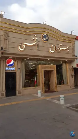 رستوران اکبر جوجه افخمی در بلوار وکیل آباد مشهد