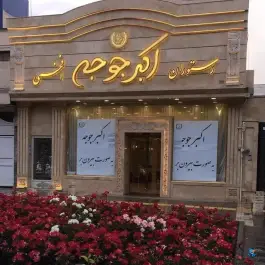 عکس رستوران اکبر جوجه افخمی در بلوار وکیل آباد مشهد 2