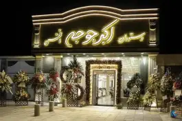 عکس رستوران اکبر جوجه افخمی در بلوار وکیل آباد مشهد 3