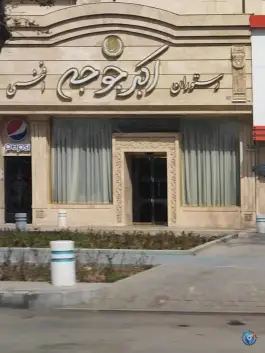 عکس رستوران اکبر جوجه افخمی در بلوار وکیل آباد مشهد 5
