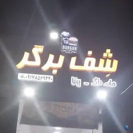 شف برگر در کوی طلاب شیراز
