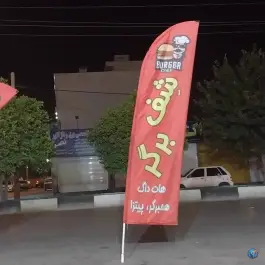 عکس شف برگر در کوی طلاب شیراز 2