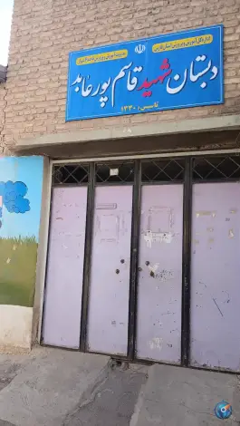 دبستان شهید قاسم پورعابد در محله گود عربان شیراز