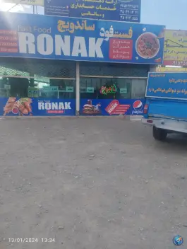 عکس فست فود روناک در بلوار ایرج یزدان بخش مشهد 1