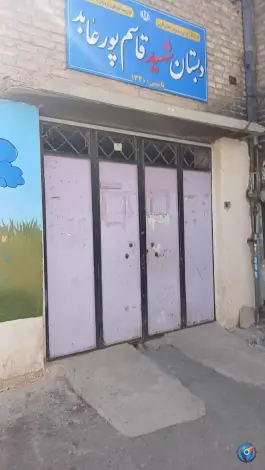 عکس دبستان شهید قاسم پورعابد در محله گود عربان شیراز 2