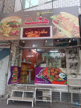 ساندویچ هشت در محله وادی السلام قم