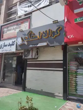 کوآلا اسنک در بهارستان اصفهان