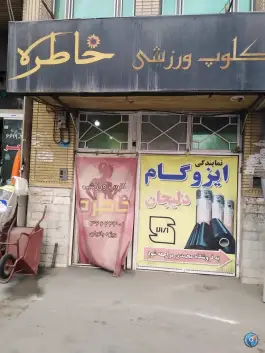 باشگاه ورزشی خاطره «ویژه بانوان» در محله اراضی بهداری قم