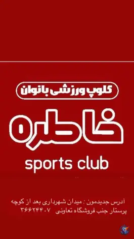 عکس باشگاه ورزشی خاطره «ویژه بانوان» در محله اراضی بهداری قم 2