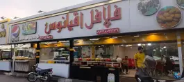 فلافل اقیانوس در محله محمد آباد مشهد