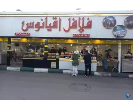 عکس فلافل اقیانوس در محله محمد آباد مشهد 9