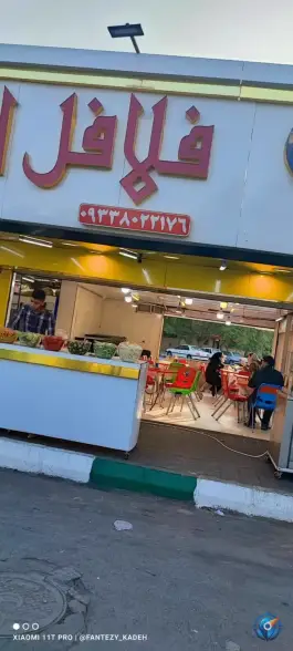 عکس فلافل اقیانوس در محله محمد آباد مشهد 10