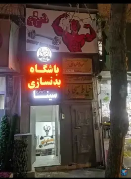 باشگاه بدنسازی سینا در محله سینما سعدی شیراز