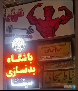 عکس باشگاه بدنسازی سینا در محله سینما سعدی شیراز 2