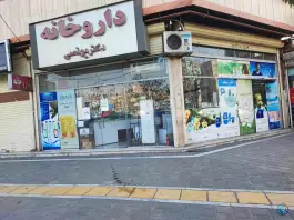 عکس های داروخانه دکتر یونسی در محله گلبرگ مشهد