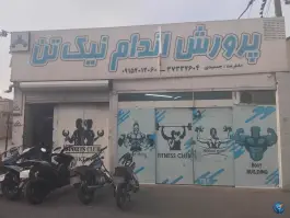 عکس باشگاه بدنسازی و تناسب اندام نیک تن در محله قائم مشهد 3