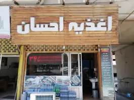 اغذیه احسان مهستان بهشهر