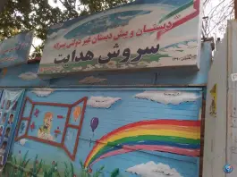 دبستان سروش هدایت در عظیمیه کرج