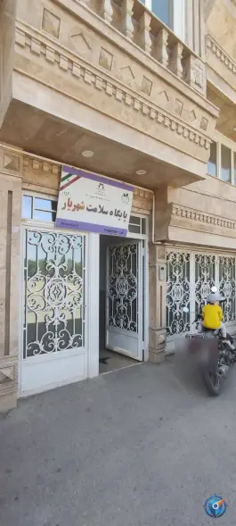 عکس پایگاه سلامت شهریار شهرک فاطمیه قم 2
