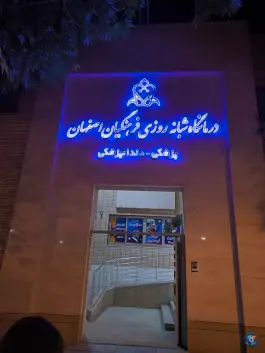 عکس درمانگاه شبانه روزی فرهنگیان اصفهان در محله نقش جهان 2