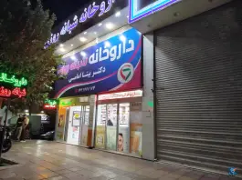 عکس داروخانه دکتر بیتا امامی در چهارصد دستگاه کرج 2