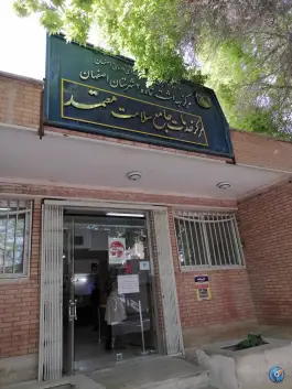 عکس مرکز بهداشت معتمد اصفهان، محله خلجا 2