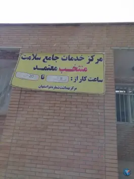 عکس مرکز بهداشت معتمد اصفهان، محله خلجا 3
