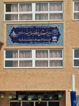 عکس دبیرستان دخترانه صارمیه ۱۸ در محله باتون اصفهان 2
