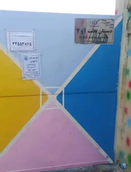 دبستان دخترانه بعثت در شهید بهشتی کرج