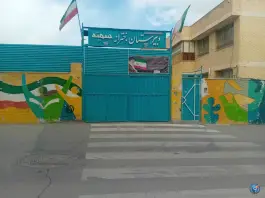 مدرسه راهنمایی دخترانه سمیه در بهارستان اصفهان