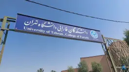 عکس دانشکدگان فارابی دانشگاه تهران در جاده قدیم تهران قم 8